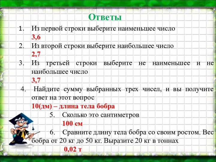 Из первой строки выберите наименьшее число 3,6 Из второй строки