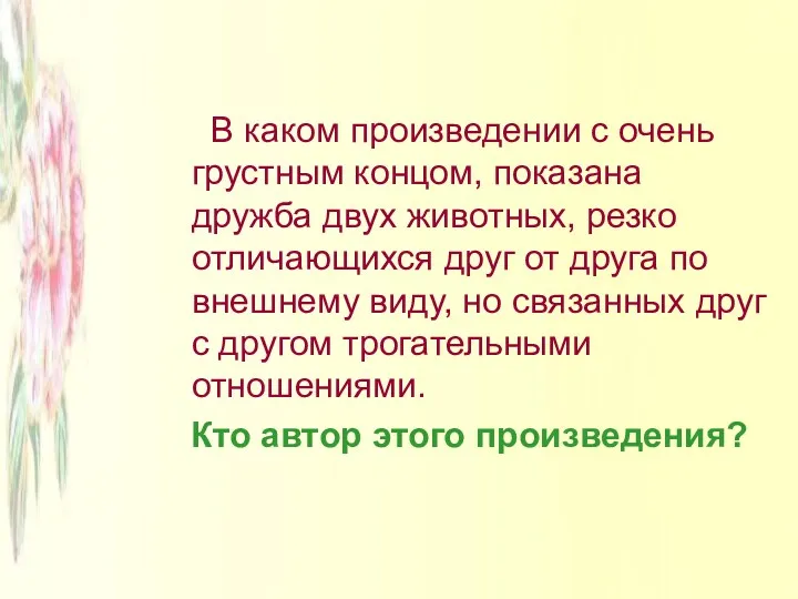 В каком произведении с очень грустным концом, показана дружба двух