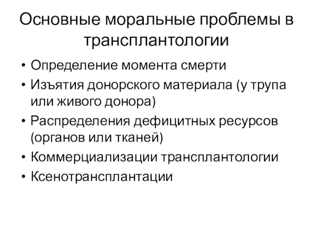 Основные моральные проблемы в трансплантологии Определение момента смерти Изъятия донорского