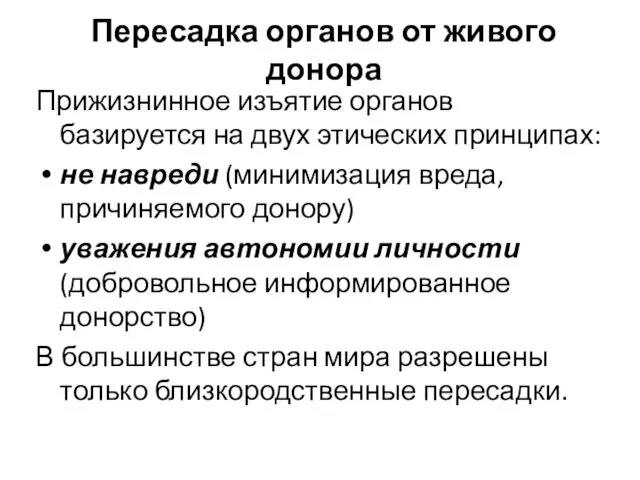 Пересадка органов от живого донора Прижизнинное изъятие органов базируется на