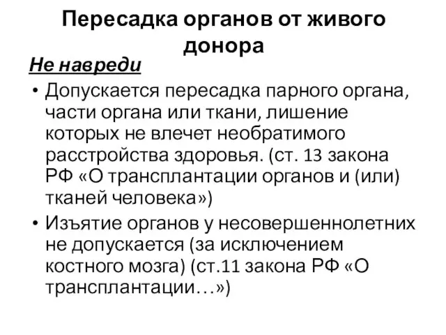 Пересадка органов от живого донора Не навреди Допускается пересадка парного