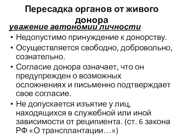 Пересадка органов от живого донора уважение автономии личности Недопустимо принуждение