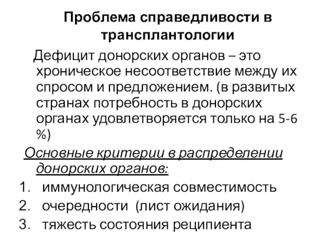 Проблема справедливости в трансплантологии Дефицит донорских органов – это хроническое