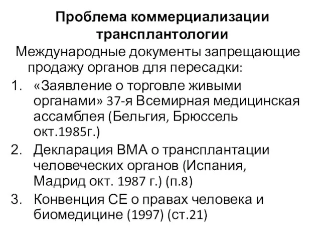 Проблема коммерциализации трансплантологии Международные документы запрещающие продажу органов для пересадки: