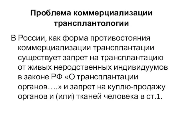 Проблема коммерциализации трансплантологии В России, как форма противостояния коммерциализации трансплантации