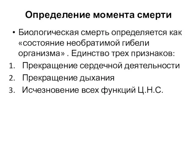 Определение момента смерти Биологическая смерть определяется как «состояние необратимой гибели