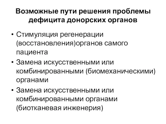 Возможные пути решения проблемы дефицита донорских органов Стимуляция регенерации (восстановления)органов