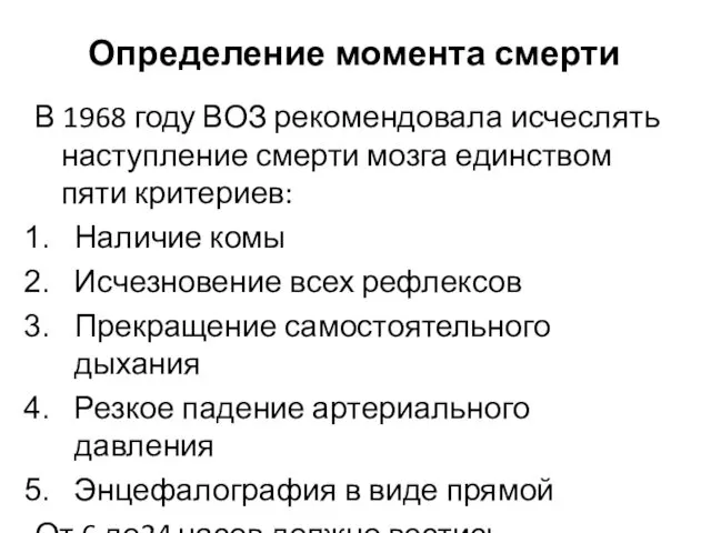 Определение момента смерти В 1968 году ВОЗ рекомендовала исчеслять наступление