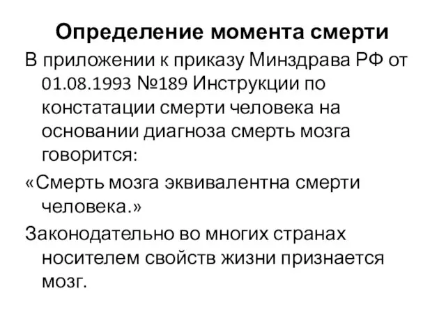 Определение момента смерти В приложении к приказу Минздрава РФ от