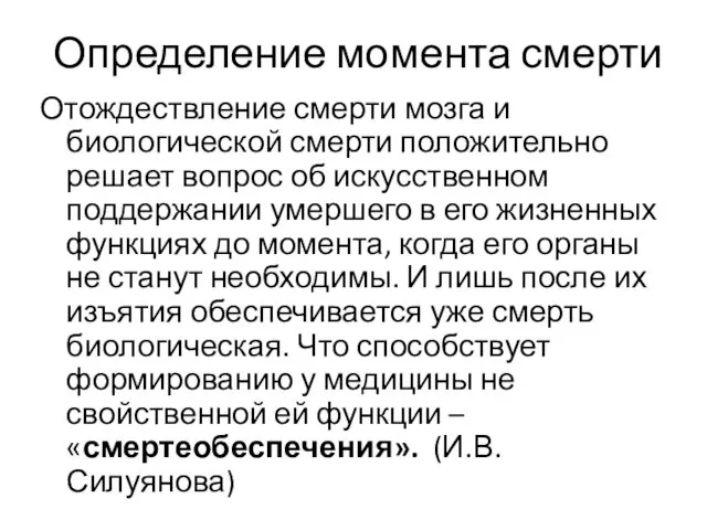 Определение момента смерти Отождествление смерти мозга и биологической смерти положительно