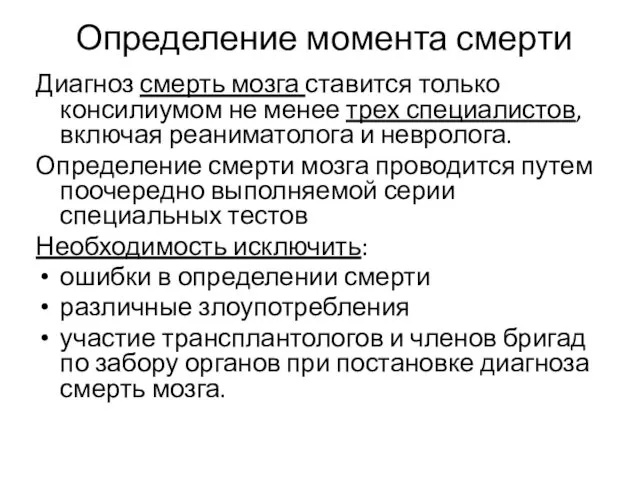 Определение момента смерти Диагноз смерть мозга ставится только консилиумом не