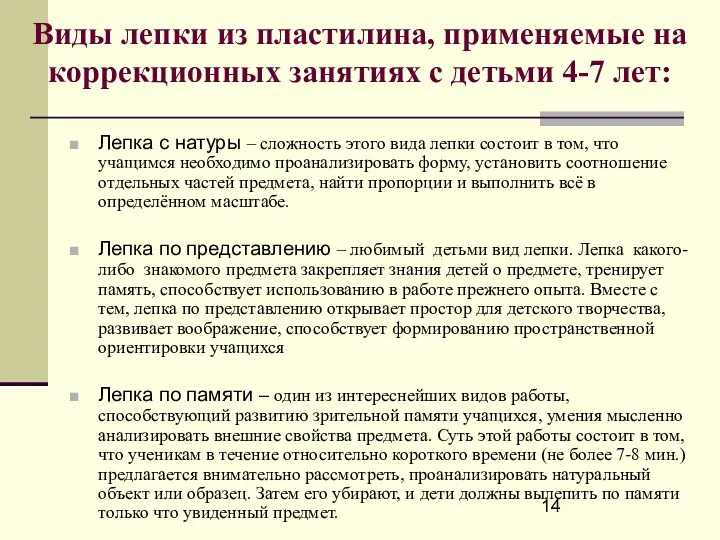 Виды лепки из пластилина, применяемые на коррекционных занятиях с детьми