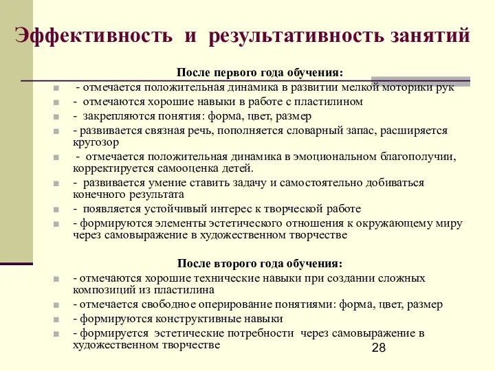 Эффективность и результативность занятий После первого года обучения: - отмечается