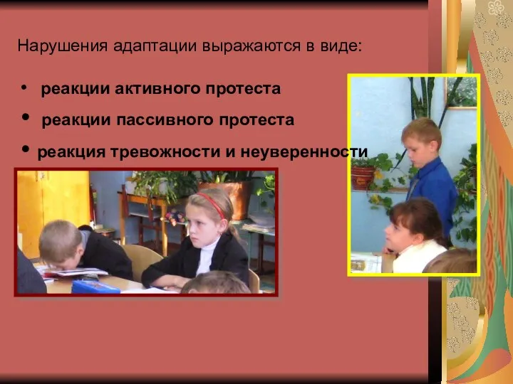 Нарушения адаптации выражаются в виде: реакции активного протеста реакции пассивного протеста реакция тревожности и неуверенности