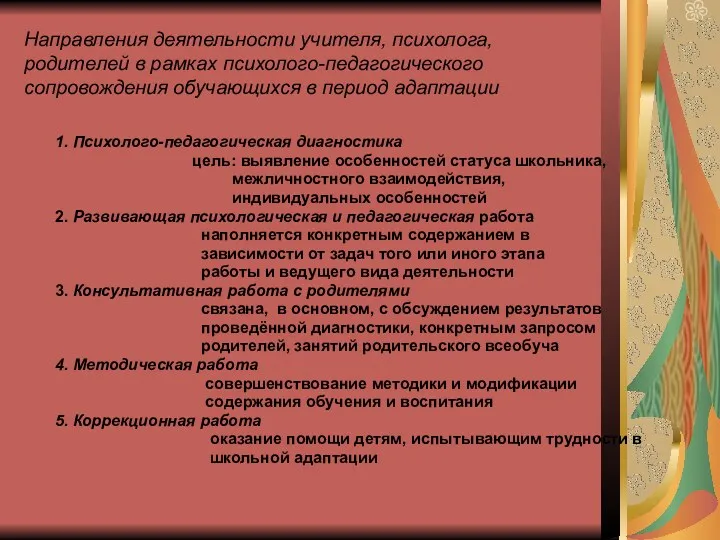 Направления деятельности учителя, психолога, родителей в рамках психолого-педагогического сопровождения обучающихся в период адаптации