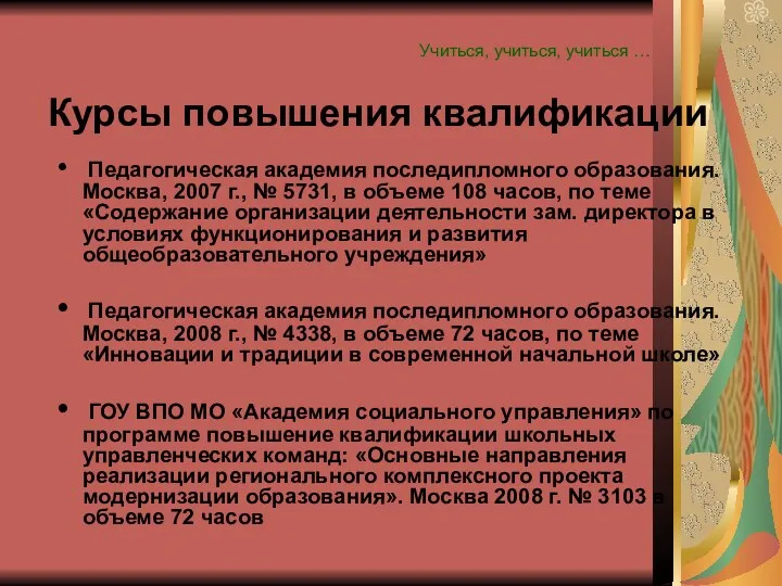 Учиться, учиться, учиться … Педагогическая академия последипломного образования. Москва, 2007 г., № 5731,