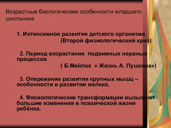 Возрастные биологические особенности младшего школьника 1. Интенсивное развитие детского организма (Второй физиологический криз)