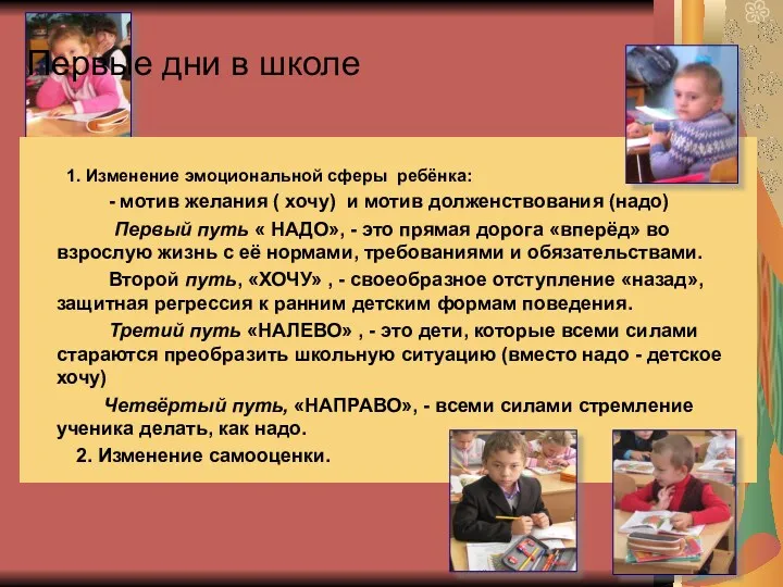 Первые дни в школе 1. Изменение эмоциональной сферы ребёнка: - мотив желания (