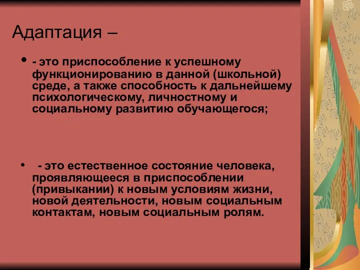 Адаптация – - это приспособление к успешному функционированию в данной (школьной) среде, а