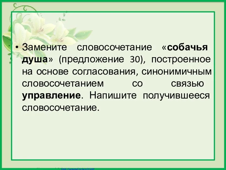 Замените словосочетание «собачья душа» (предложение 30), построенное на основе согласования,