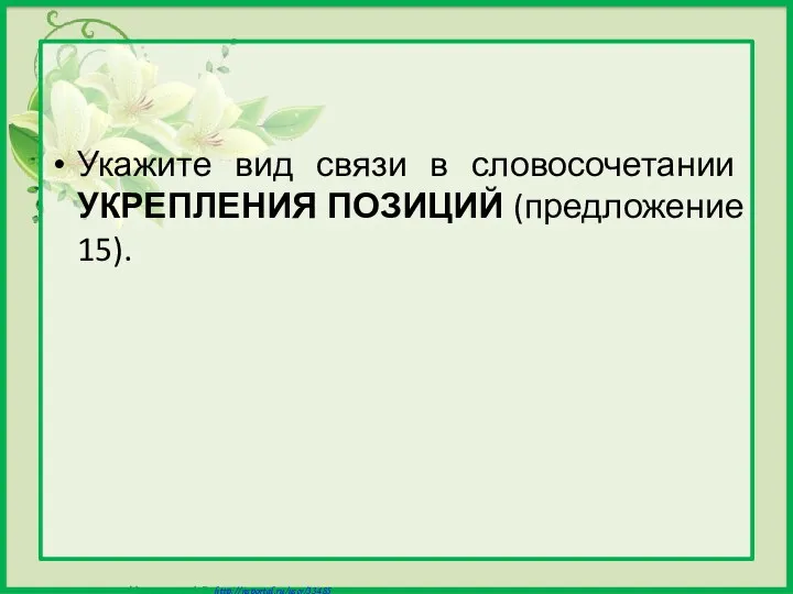 Укажите вид связи в словосочетании УКРЕПЛЕНИЯ ПОЗИЦИЙ (предложение 15).