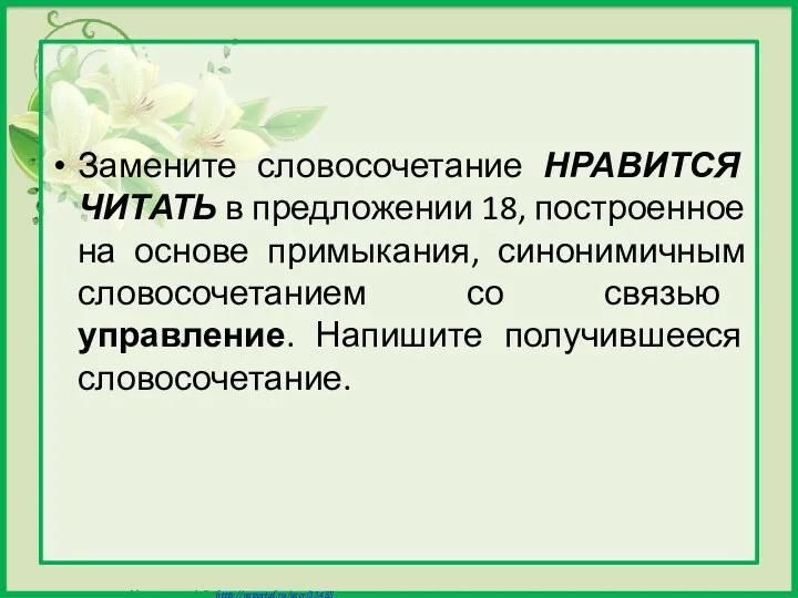 Замените словосочетание НРАВИТСЯ ЧИТАТЬ в предложении 18, построенное на основе