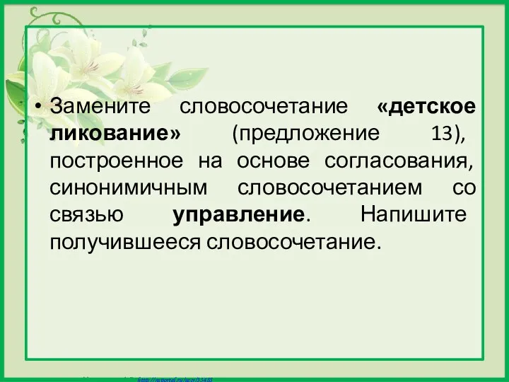 Замените словосочетание «детское ликование» (предложение 13), построенное на основе согласования,