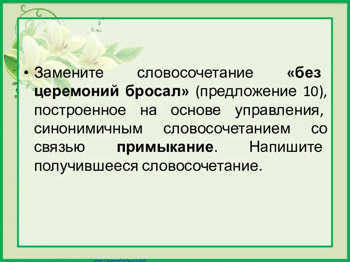 Замените словосочетание «без церемоний бросал» (предложение 10), построенное на основе