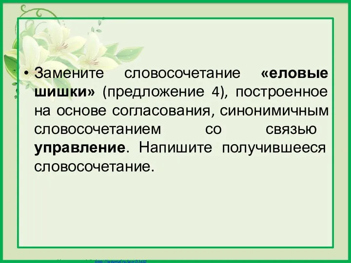 Замените словосочетание «еловые шишки» (предложение 4), построенное на основе согласования,