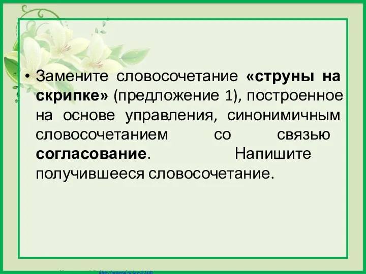 Замените словосочетание «струны на скрипке» (предложение 1), построенное на основе