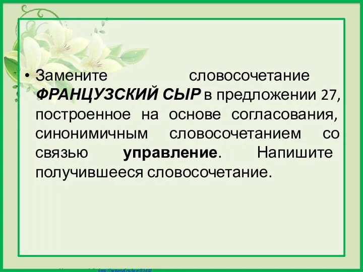 Замените словосочетание ФРАНЦУЗСКИЙ СЫР в предложении 27, построенное на основе