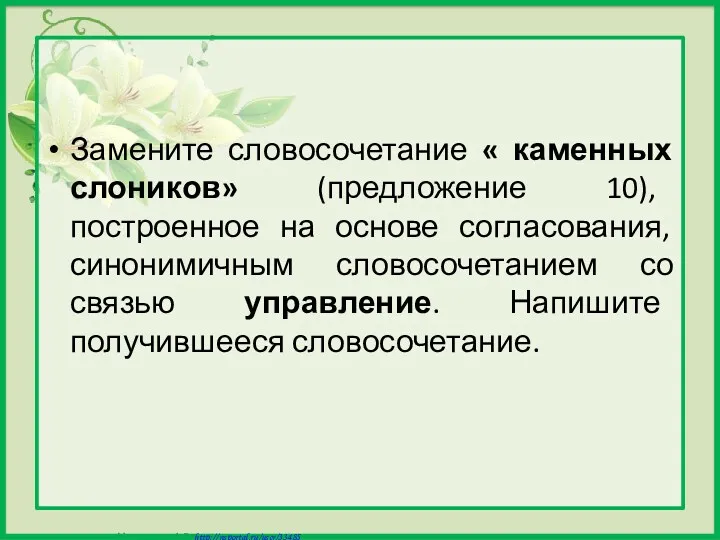 Замените словосочетание « каменных слоников» (предложение 10), построенное на основе