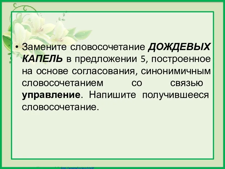 Замените словосочетание ДОЖДЕВЫХ КАПЕЛЬ в предложении 5, построенное на основе