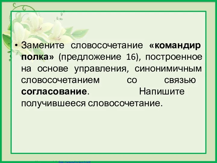 Замените словосочетание «командир полка» (предложение 16), построенное на основе управления,