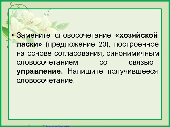 Замените словосочетание «хозяйской ласки» (предложение 20), построенное на основе согласования,