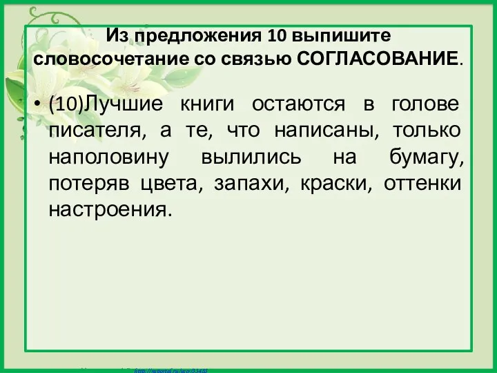 Из предложения 10 выпишите словосочетание со связью СОГЛАСОВАНИЕ. (10)Лучшие книги