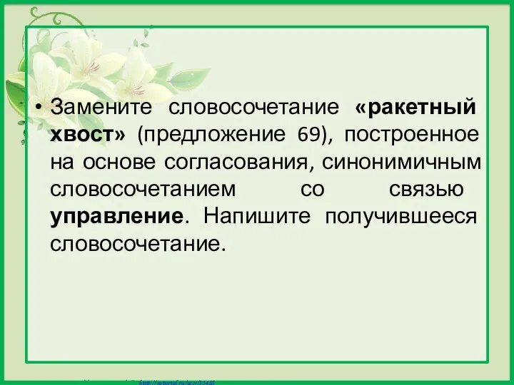 Замените словосочетание «ракетный хвост» (предложение 69), построенное на основе согласования,