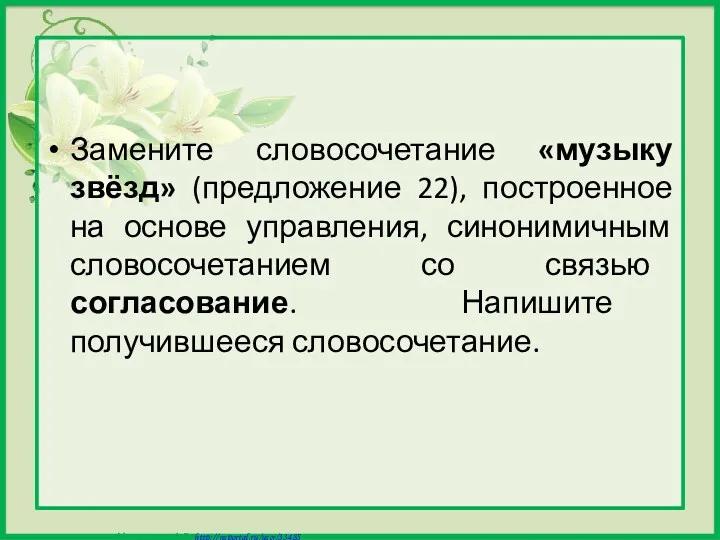 Замените словосочетание «музыку звёзд» (предложение 22), построенное на основе управления,