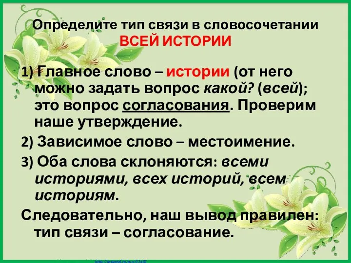 Определите тип связи в словосочетании ВСЕЙ ИСТОРИИ 1) Главное слово