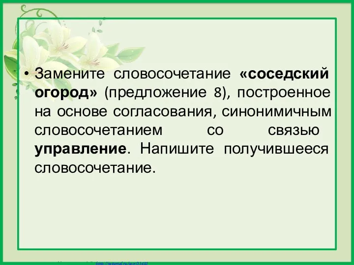 Замените словосочетание «соседский огород» (предложение 8), построенное на основе согласования,