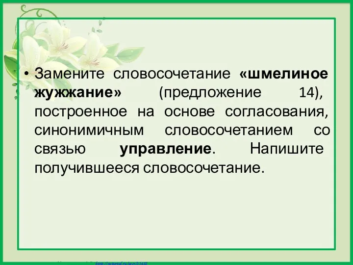 Замените словосочетание «шмелиное жужжание» (предложение 14), построенное на основе согласования,