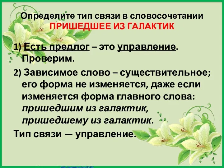 Определите тип связи в словосочетании ПРИШЕДШЕЕ ИЗ ГАЛАКТИК 1) Есть