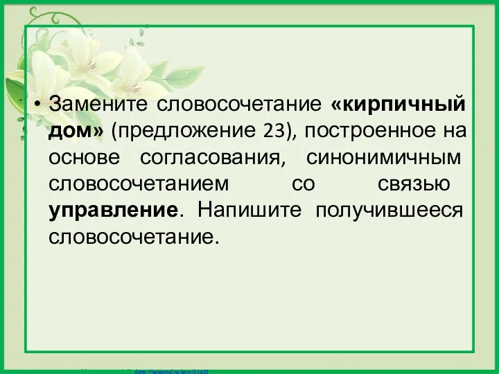 Замените словосочетание «кирпичный дом» (предложение 23), построенное на основе согласования,