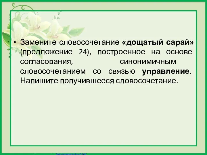 Замените словосочетание «дощатый сарай» (предложение 24), построенное на основе согласования,