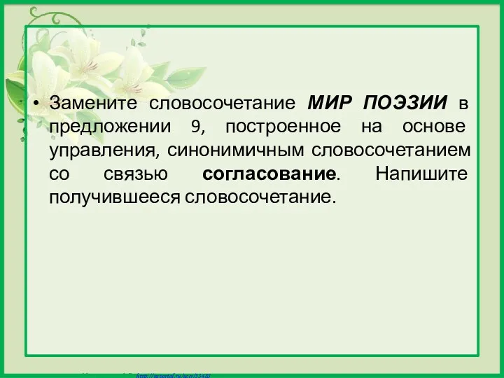 Замените словосочетание МИР ПОЭЗИИ в предложении 9, построенное на основе