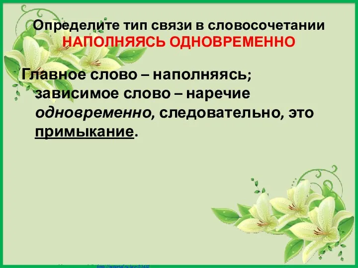 Определите тип связи в словосочетании НАПОЛНЯЯСЬ ОДНОВРЕМЕННО Главное слово –