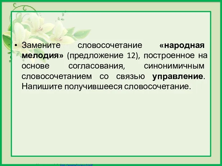 Замените словосочетание «народная мелодия» (предложение 12), построенное на основе согласования,