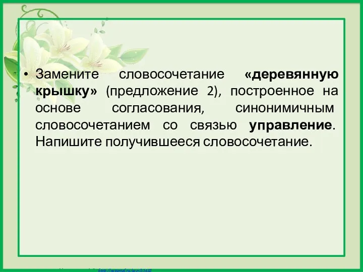 Замените словосочетание «деревянную крышку» (предложение 2), построенное на основе согласования,