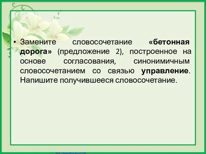 Замените словосочетание «бетонная дорога» (предложение 2), построенное на основе согласования,