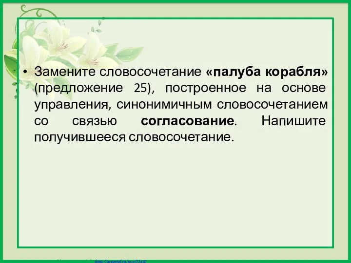 Замените словосочетание «палуба корабля» (предложение 25), построенное на основе управления,